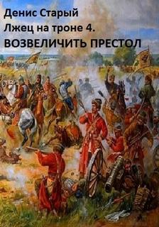 Лжец на троне 4. Возвеличить престол - Старый Денис