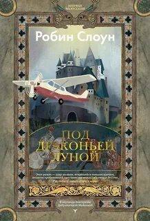 Под драконьей луной - Слоун Робин