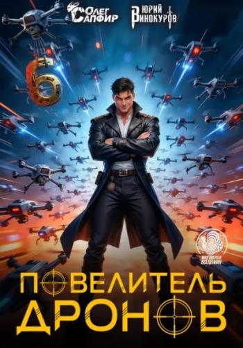 Повелитель дронов – 6 - Винокуров Юрий, Сапфир Олег
