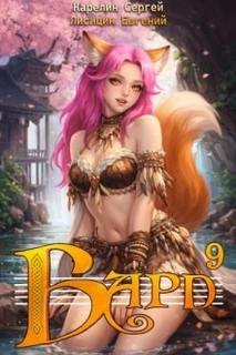 Бард 9 — Карелин Сергей, Лисицин Евгений