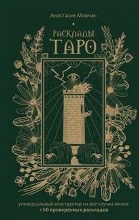 Расклады Таро. Универсальный конструктор на все случаи жизни (+ 50 проверенных раскладов) - Мовчан Анастасия