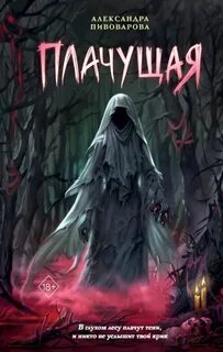 Плачущая — Пивоварова Александра