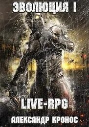 Live-RPG. Эволюция – 1 - Кронос Александр
