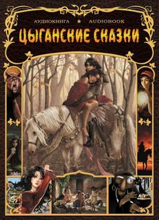 Цыганские народные сказки — Кун Агнесса, Зыбин Юрий