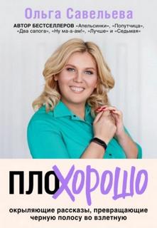ПлоХорошо. Окрыляющие рассказы, превращающие черную полосу во взлетную — Савельева Ольга