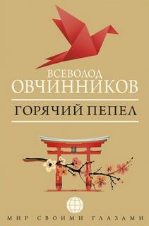 Горячий пепел - Овчинников Всеволод