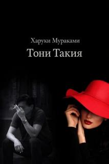 Тони Такия - Мураками Харуки