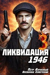 Ликвидация 1946. Том 3 - Алмазный Петр, Советский Всеволод