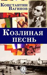 Козлиная песнь — Вагинов Константин