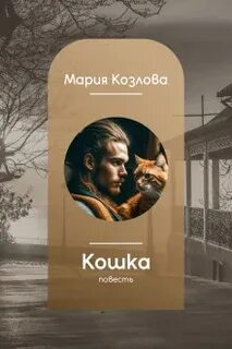 Кошка - Козлова Мария