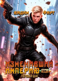 Изменивший империю. Первый шаг. Том 2 — Фарг Вадим