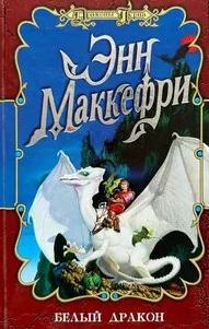 Всадники Перна. Белый дракон — Маккефри Энн