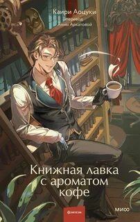 Книжная лавка с ароматом кофе - Аоцуки Каири