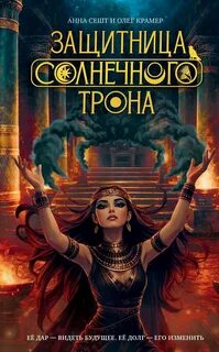 Защитница Солнечного Трона - Сешт Анна, Крамер Олег
