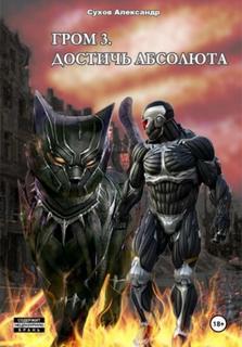 Гром 3. Достичь Абсолюта - Сухов Александр