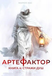 Артефактор. Книга 4. Стражи душ - Кас Маркус