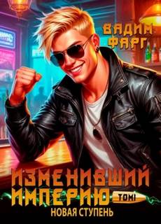 Изменивший империю. Новая ступень. Том 1 — Фарг Вадим