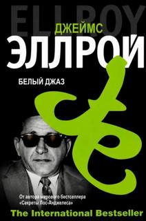 Белый джаз — Эллрой Джеймс