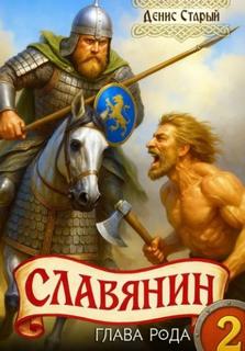 Славянин 2. Глава рода - Старый Денис