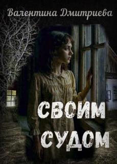 Своим судом - Дмитриева Валентина