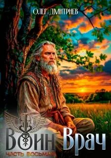 Воин-Врач VIII - Дмитриев Олег