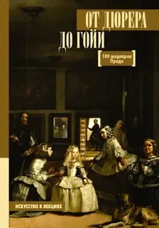 От Дюрера до Гойи. 100 шедевров Прадо - Мулен Анна