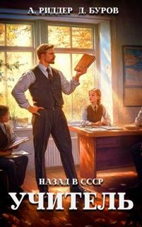 Учитель. Назад в СССР 5 - Буров Дмитрий, Риддер Аристарх
