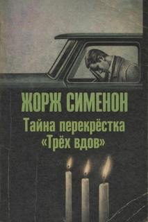 Тайна перекрёстка «Трёх вдов» — Сименон Жорж