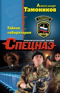 Тайная лаборатория — Тамоников Александр