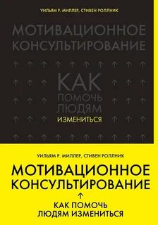 Мотивационное консультирование. Как помочь людям измениться — Миллер Уильям Р., Роллник Стивен