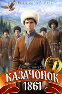 Казачонок 1861. Том 7 - Алмазный Петр