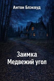 Заимка Медвежий угол - Блэквуд Антон