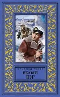 Белый юг - Иннес Хэммонд