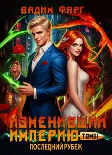 Изменивший империю. Последний рубеж. Том 3 — Фарг Вадим