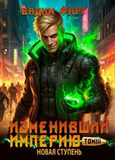 Изменивший империю. Новая ступень. Том 3 — Фарг Вадим