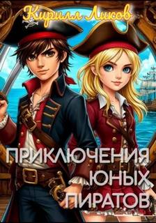 Приключения юных пиратов — Ликов Кирилл