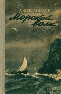 Морской волк - Лондон Джек