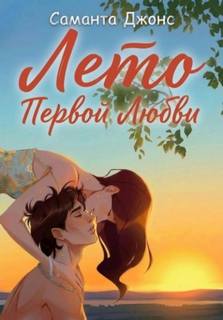 Лето первой любви - Джонс Саманта
