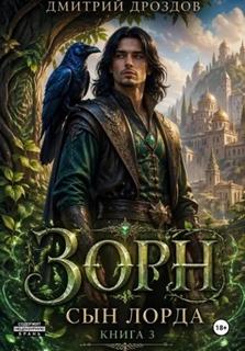 Зорн. Сын лорда. Книга 3 - Дроздов Дмитрий