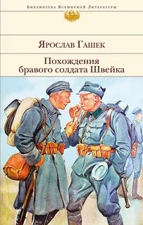 Похождения бравого солдата Швейка — Гашек Ярослав