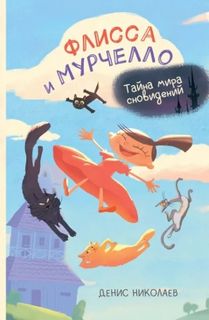 Флисса и Мурчелло. Тайна мира сновидений — Николаев Денис