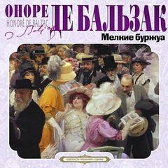 Мелкие буржуа - Бальзак Оноре