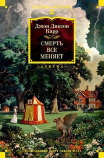 Смерть всё меняет — Карр Джон Диксон