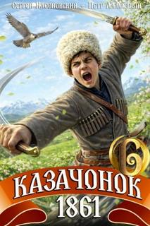 Казачонок 1861. Том 6 - Алмазный Петр