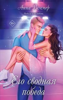 Его сводная победа — Веммер Анна