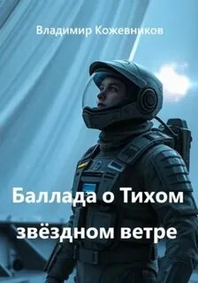 Баллада о Тихом звёздном ветре - Кожевников Владимир