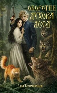 Оборотни Духова леса - Белолипецкая Алла