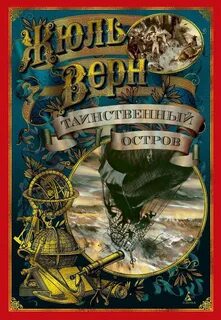 Таинственный остров - Верн Жюль