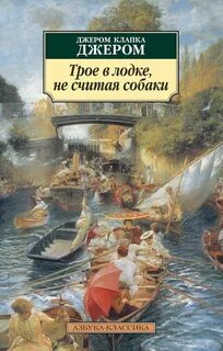 Трое в лодке, не считая собаки - Джером К. Джером
