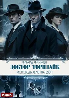 Доктор Торндайк. Исповедь Хелен Вардон - Фримен Ричард